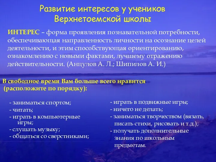 Развитие интересов у учеников Верхнетоемской школы - заниматься спортом; - читать;