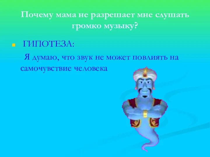 Почему мама не разрешает мне слушать громко музыку? ГИПОТЕЗА: Я думаю,