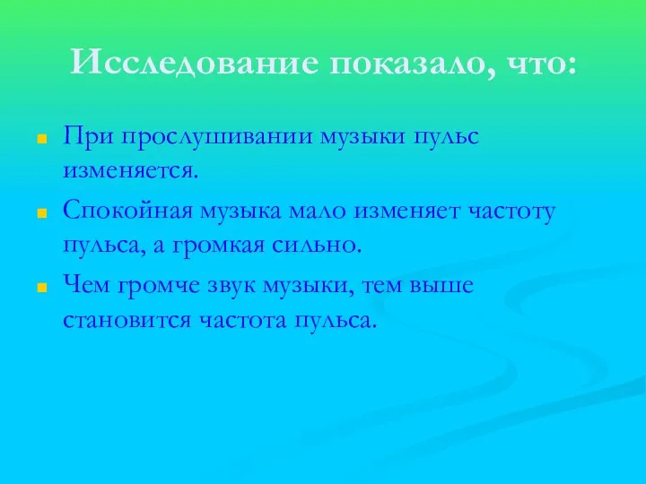 Исследование показало, что: При прослушивании музыки пульс изменяется. Спокойная музыка мало