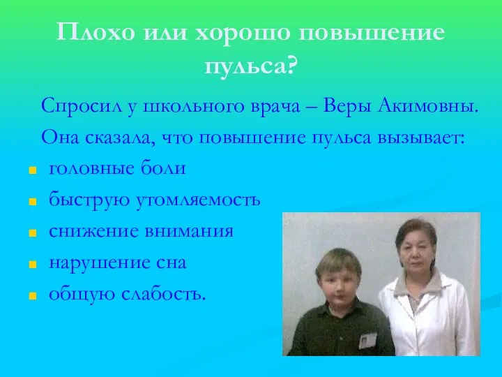 Плохо или хорошо повышение пульса? Спросил у школьного врача – Веры