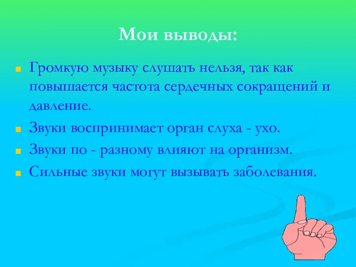 Мои выводы: Громкую музыку слушать нельзя, так как повышается частота сердечных