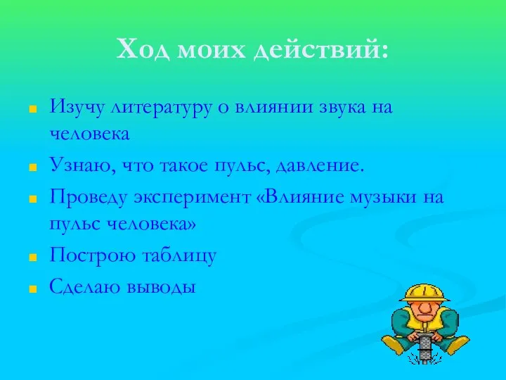 Ход моих действий: Изучу литературу о влиянии звука на человека Узнаю,