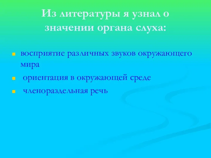 Из литературы я узнал о значении органа слуха: восприятие различных звуков