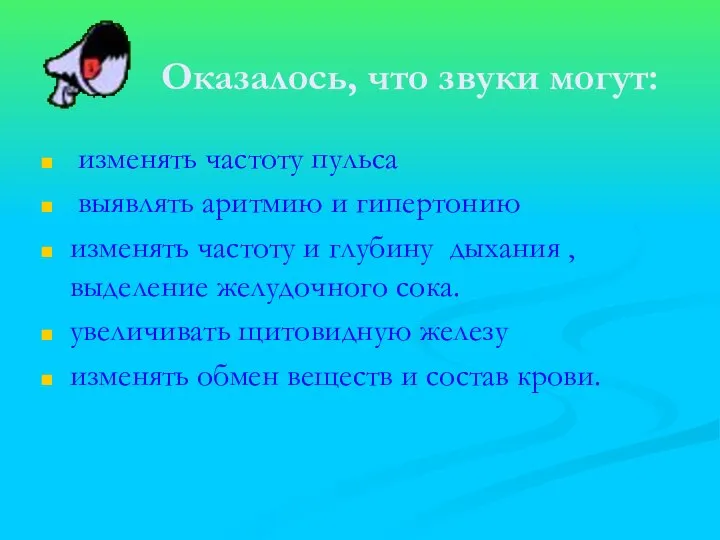 Оказалось, что звуки могут: изменять частоту пульса выявлять аритмию и гипертонию