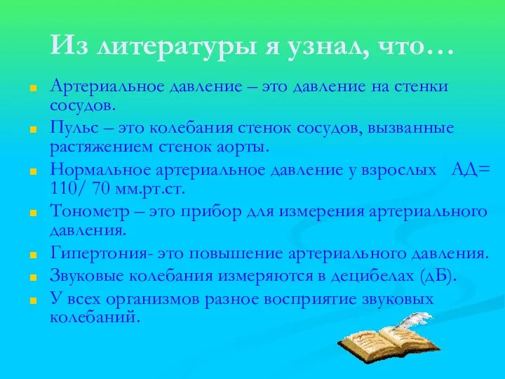 Из литературы я узнал, что… Артериальное давление – это давление на