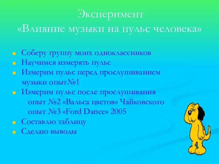 Эксперимент «Влияние музыки на пульс человека» Соберу группу моих одноклассников Научимся