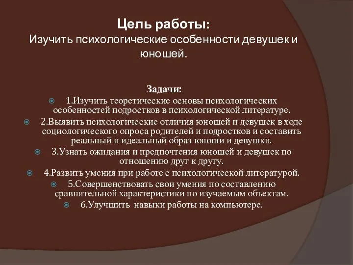 Цель работы: Изучить психологические особенности девушек и юношей. Задачи: 1.Изучить теоретические