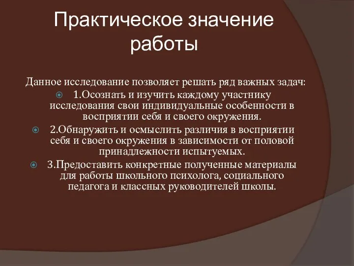 Практическое значение работы Данное исследование позволяет решать ряд важных задач: 1.Осознать