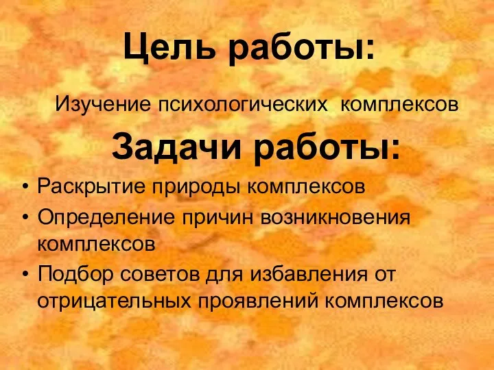 Цель работы: Изучение психологических комплексов Задачи работы: Раскрытие природы комплексов Определение