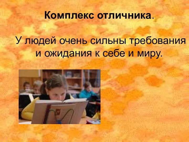 Комплекс отличника. У людей очень сильны требования и ожидания к себе и миру.