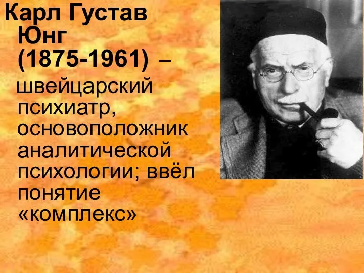 Карл Густав Юнг (1875-1961) – швейцарский психиатр, основоположник аналитической психологии; ввёл понятие «комплекс»