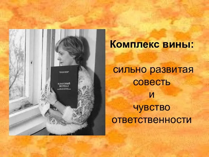 Комплекс вины: сильно развитая совесть и чувство ответственности