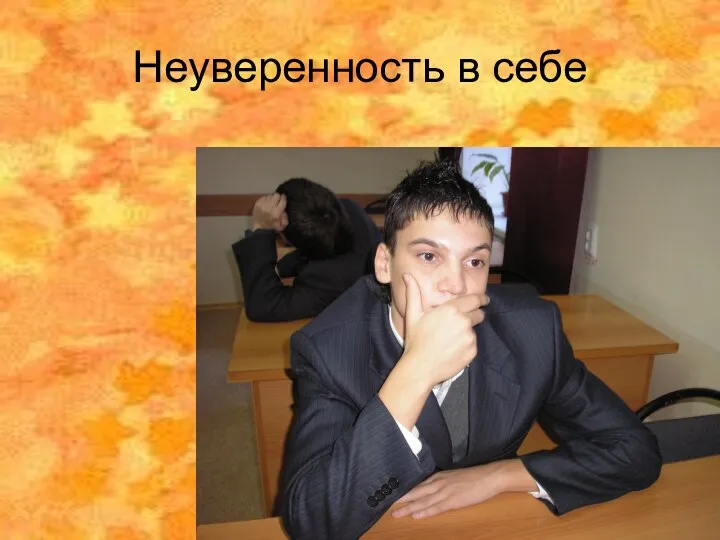 Неуверенность в себе