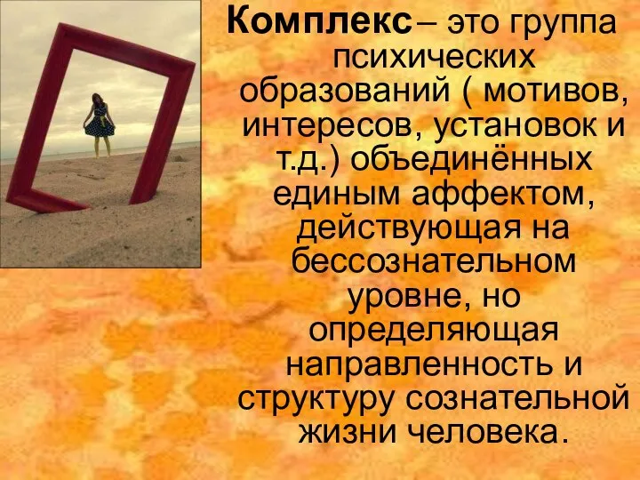 Комплекс – это группа психических образований ( мотивов, интересов, установок и