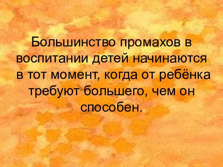 Большинство промахов в воспитании детей начинаются в тот момент, когда от