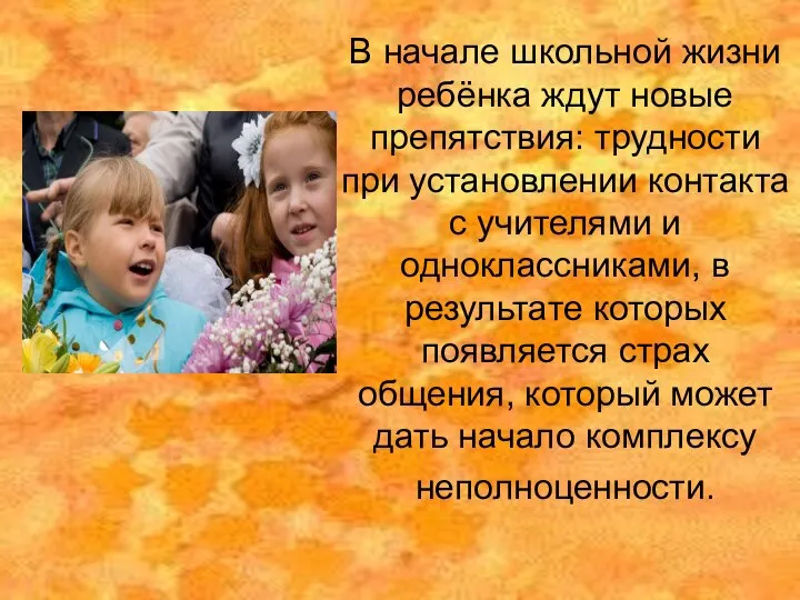 В начале школьной жизни ребёнка ждут новые препятствия: трудности при установлении