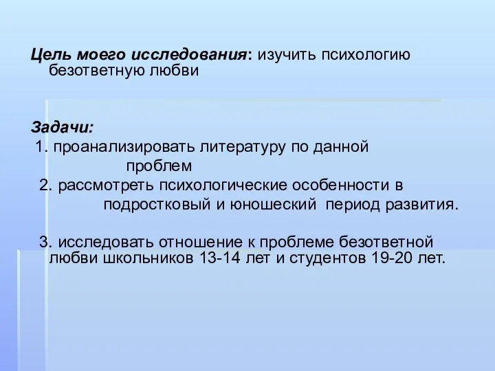 Цель моего исследования: изучить психологию безответную любви Задачи: 1. проанализировать литературу