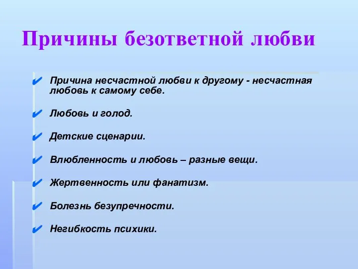 Причины безответной любви Причина несчастной любви к другому - несчастная любовь