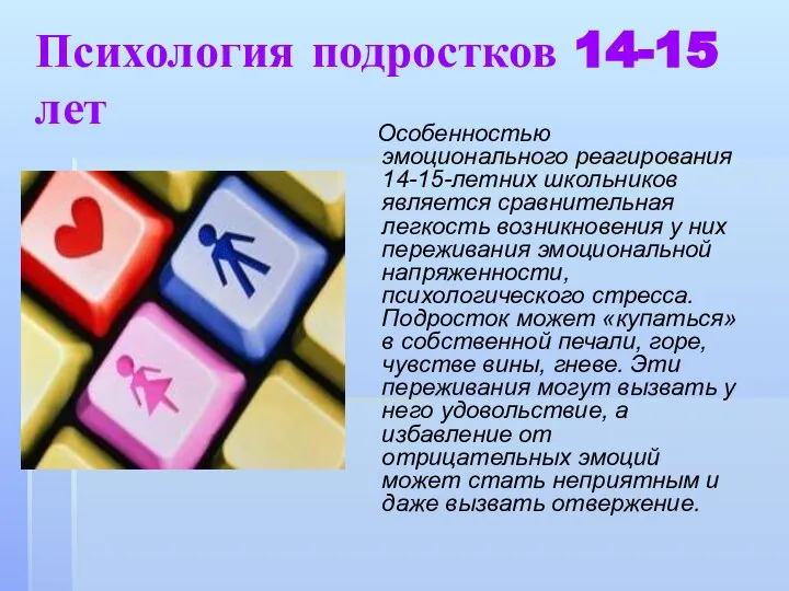 Психология подростков 14-15 лет Особенностью эмоционального реагирования 14-15-летних школьников является сравнительная