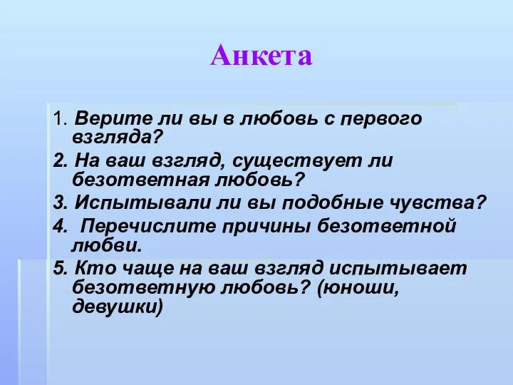 Анкета 1. Верите ли вы в любовь с первого взгляда? 2.