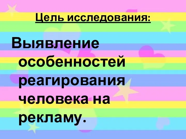 Цель исследования: Выявление особенностей реагирования человека на рекламу.