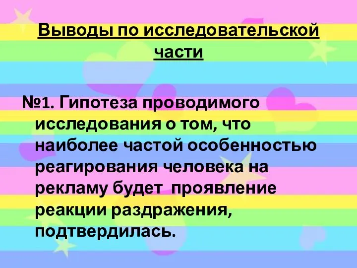 Выводы по исследовательской части №1. Гипотеза проводимого исследования о том, что