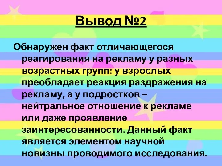 Вывод №2 Обнаружен факт отличающегося реагирования на рекламу у разных возрастных