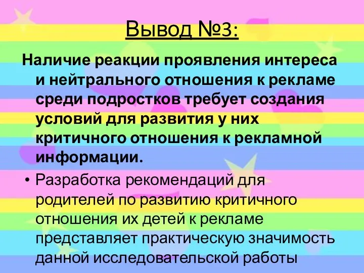 Вывод №3: Наличие реакции проявления интереса и нейтрального отношения к рекламе