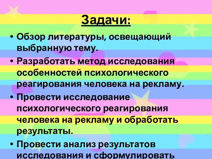 Задачи: Обзор литературы, освещающий выбранную тему. Разработать метод исследования особенностей психологического