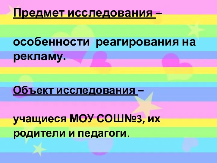 Предмет исследования – особенности реагирования на рекламу. Объект исследования – учащиеся