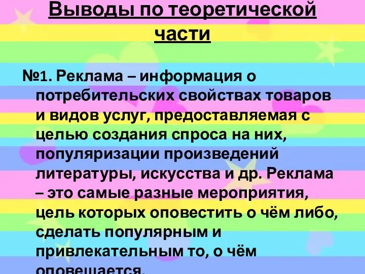 №1. Реклама – информация о потребительских свойствах товаров и видов услуг,