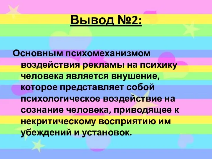 Вывод №2: Основным психомеханизмом воздействия рекламы на психику человека является внушение,