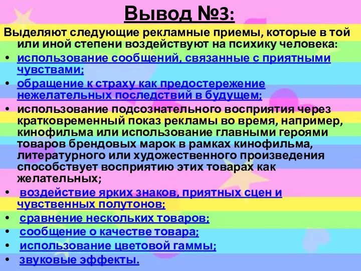 Вывод №3: Выделяют следующие рекламные приемы, которые в той или иной