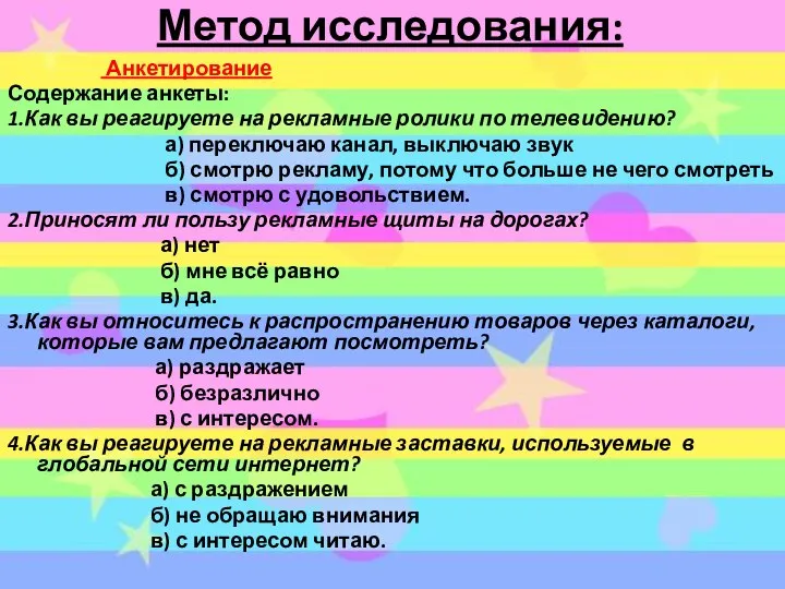 Метод исследования: Анкетирование Содержание анкеты: 1.Как вы реагируете на рекламные ролики