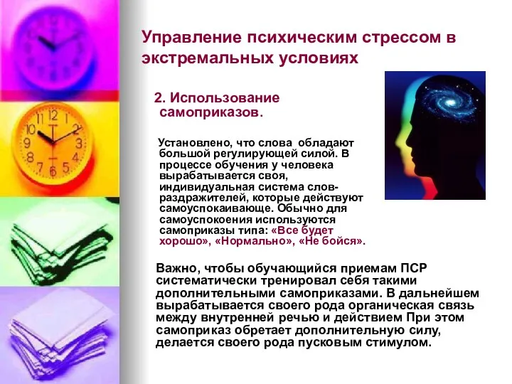 Управление психическим стрессом в экстремальных условиях 2. Использование самоприказов. Установлено, что