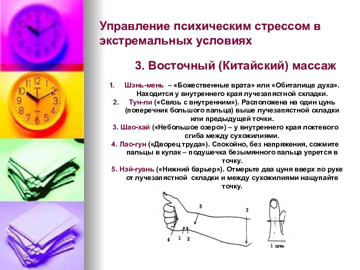 Управление психическим стрессом в экстремальных условиях 3. Восточный (Китайский) массаж Шэнь-мень