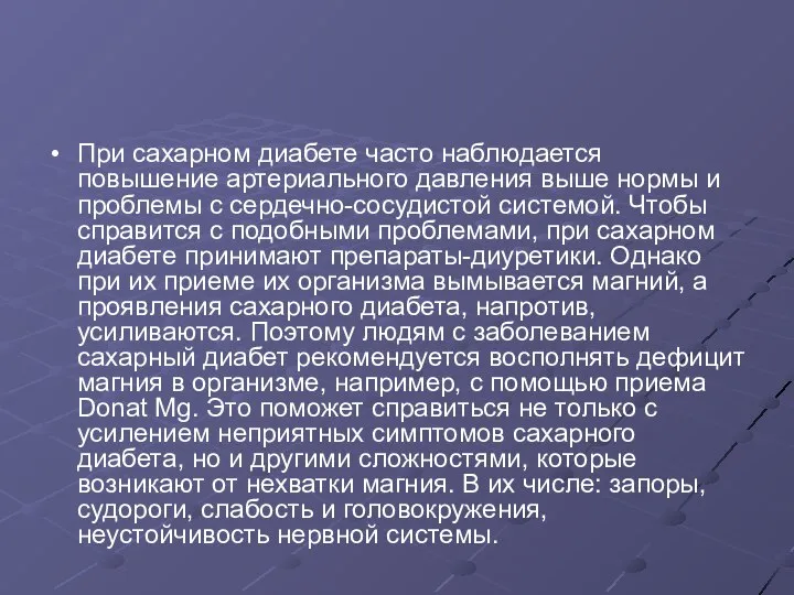 При сахарном диабете часто наблюдается повышение артериального давления выше нормы и