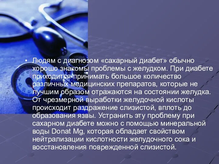 Людям с диагнозом «сахарный диабет» обычно хорошо знакомы проблемы с желудком.