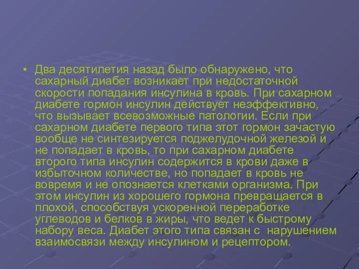 Два десятилетия назад было обнаружено, что сахарный диабет возникает при недостаточной