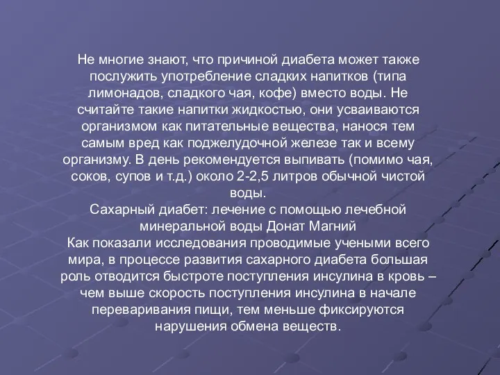 Не многие знают, что причиной диабета может также послужить употребление сладких