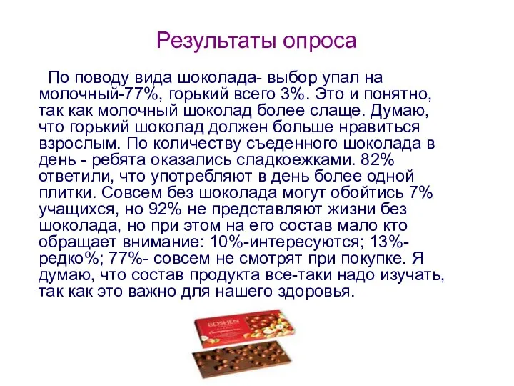 Результаты опроса По поводу вида шоколада- выбор упал на молочный-77%, горький