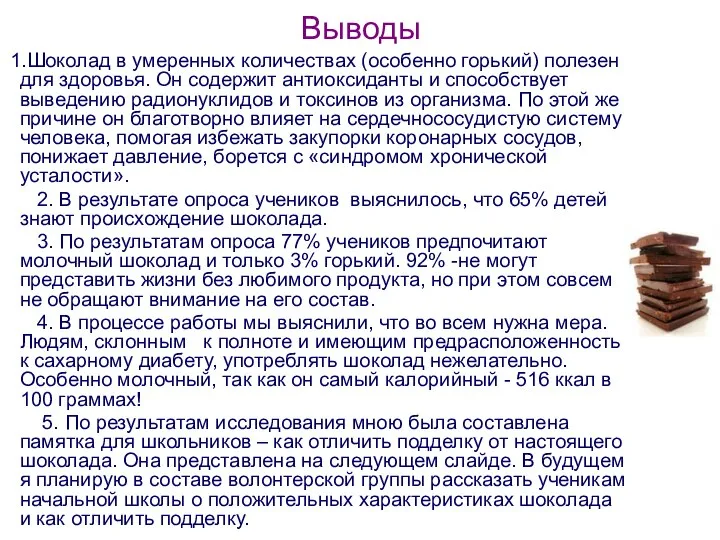 Выводы 1.Шоколад в умеренных количествах (особенно горький) полезен для здоровья. Он