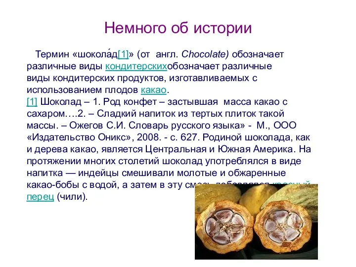 Немного об истории Термин «шокола́д[1]» (от англ. Chocolatе) обозначает различные виды