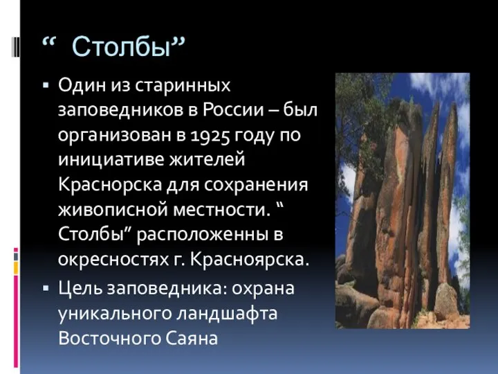 “ Столбы” Один из старинных заповедников в России – был организован