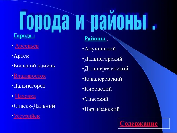 Города и районы . Города : Арсеньев Артем Большой камень Владивосток