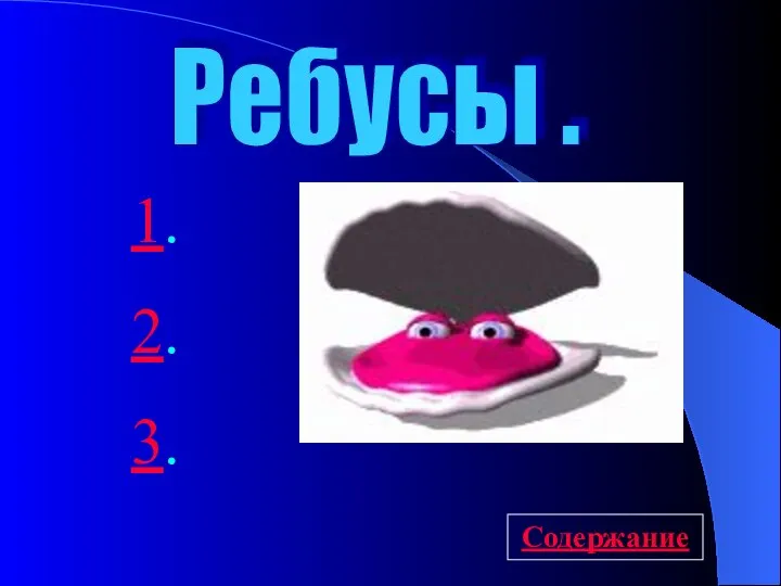 Ребусы . 1. 2. 3. Содержание