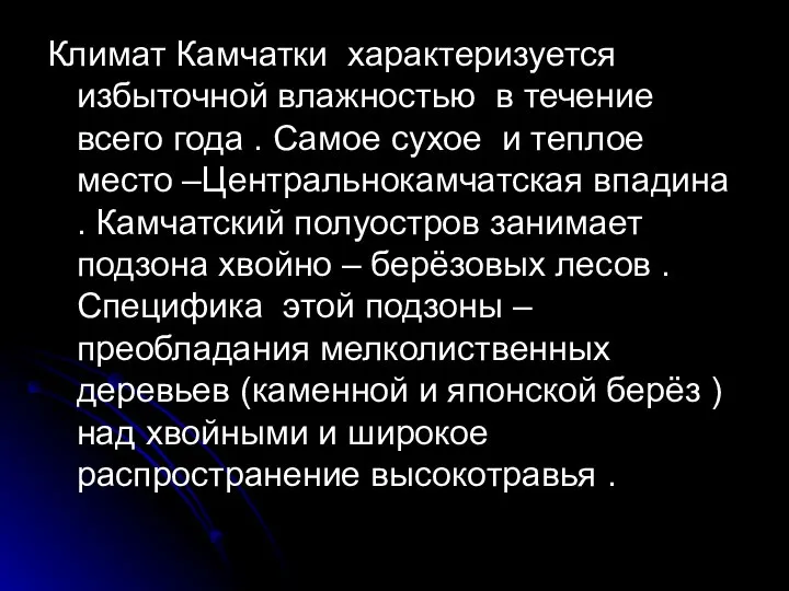 Климат Камчатки характеризуется избыточной влажностью в течение всего года . Самое