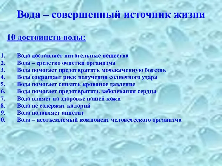 Вода – совершенный источник жизни 10 достоинств воды: Вода доставляет питательные