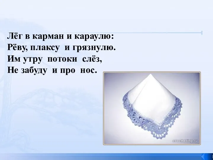 Лёг в карман и караулю: Рёву, плаксу и грязнулю. Им утру