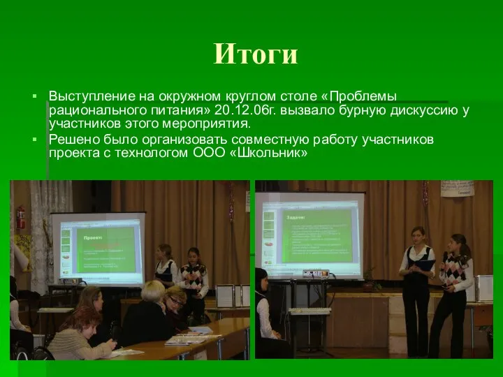 Итоги Выступление на окружном круглом столе «Проблемы рационального питания» 20.12.06г. вызвало